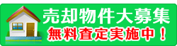 売却物件大募集 無料査定実施中