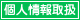 個人情報の取扱いについて